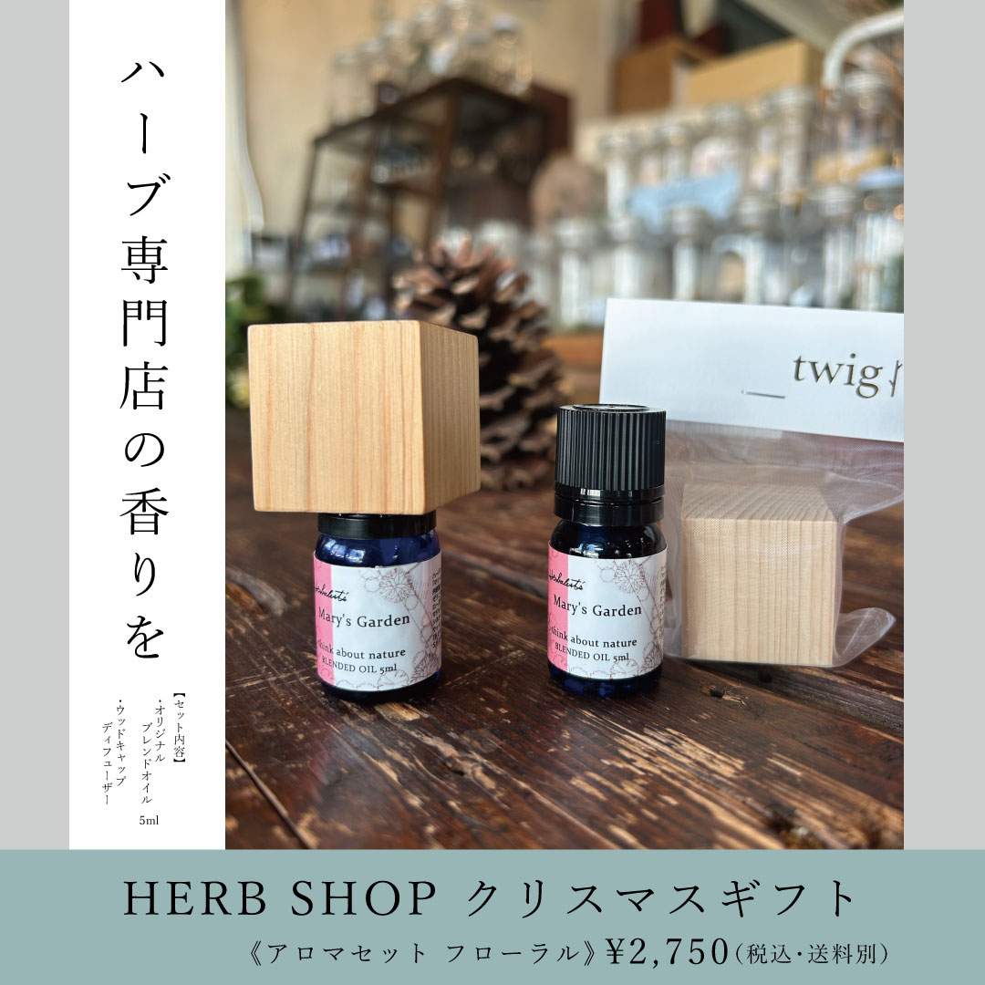 HERB SHOPクリスマスギフト《アロマセット フローラル》