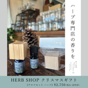 HERB SHOPクリスマスギフト《アロマセットハーブ》